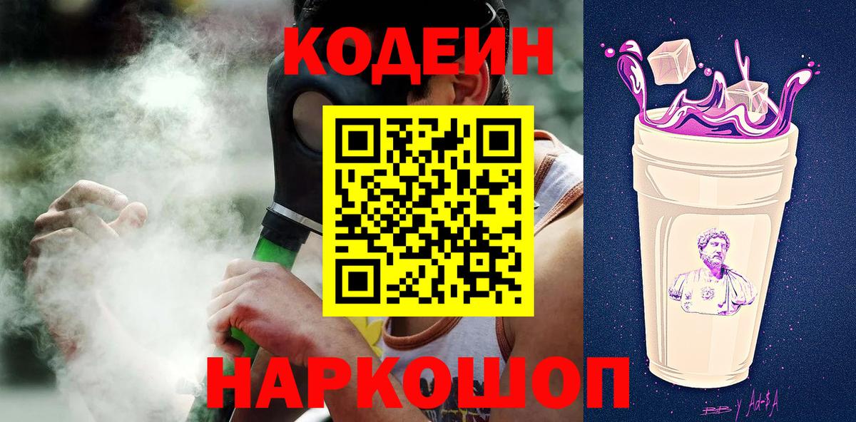 Codein Purple Drank  Вход с VPN  Россия  Codein Purple Drank 